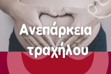 Ανεπάρκεια τραχήλου στην κύηση