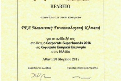 ΒΡΑΒΕΥΣΗ ΚΛΙΝΙΚΗΣ ΡΕΑ ΣΤΑ CORPORATE SUPERBRANDS 2016