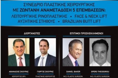 Συνέδριο πλαστικής χειρουργικής Live Makeover 4 (1 - 3 Σεπτεμβρίου 2017)