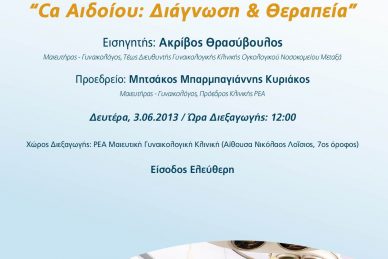 ΕΠΙΣΤΗΜΟΝΙΚΗ ΔΙΑΛΕΞΗ ''Ca ΑΙΔΟΙΟΥ: ΔΙΑΓΝΩΣΗ & ΘΕΡΑΠΕΙΑ''