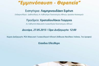 ΕΠΙΣΤΗΜΟΝΙΚΗ ΔΙΑΛΕΞΗ ''ΕΜΜΗΝΟΠΑΥΣΗ - ΘΕΡΑΠΕΙΑ''