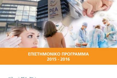 ΕΠΙΣΤΗΜΟΝΙΚΕΣ ΕΚΔΗΛΩΣΕΙΣ ΚΛΙΝΙΚΗΣ ΡΕΑ 2015 - 2016