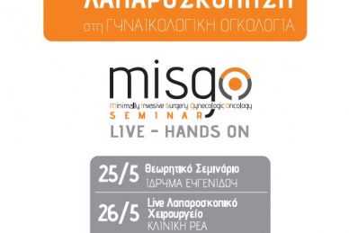 MISGO SEMINAR- 2ο ΕΠΙΣΤΗΜΟΝΙΚΟ ΣΕΜΙΝΑΡΙΟ: ΛΑΠΑΡΟΣΚΟΠΗΣΗ ΣΤΗ ΓΥΝΑΙΚΟΛΟΓΙΚΗ ΟΓΚΟΛΟΓΙΑ