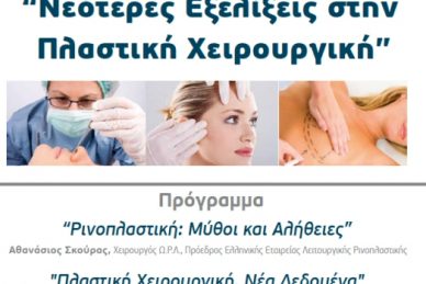 ΕΠΙΣΤΗΜΟΝΙΚΗ ΗΜΕΡΙΔΑ ''ΝΕΟΤΕΡΕΣ ΕΞΕΛΙΞΕΙΣ ΣΤΗΝ ΠΛΑΣΤΙΚΗ ΧΕΙΡΟΥΡΓΙΚΗ''