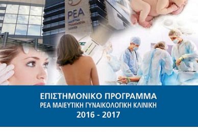 ΕΠΙΣΤΗΜΟΝΙΚΟ ΠΡΟΓΡΑΜΜΑ ΚΛΙΝΙΚΗΣ ΡΕΑ 2016-2017