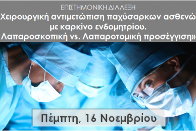 ΕΠΙΣΤΗΜΟΝΙΚΗ ΔΙΑΛΕΞΗ: 