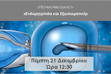 ΕΠΙΣΤΗΜΟΝΙΚΗ ΔΙΑΛΕΞΗ: 