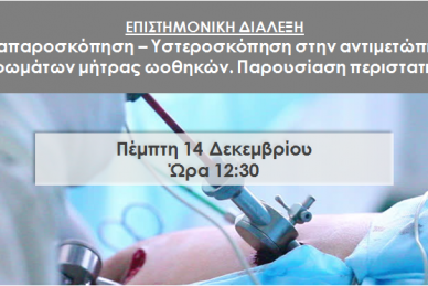 ΕΠΙΣΤΗΜΟΝΙΚΗ ΔΙΑΛΕΞΗ: 