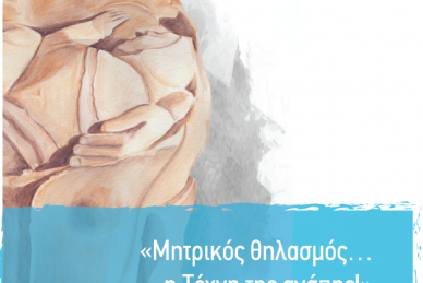 3o ΜΕΤΕΚΠΑΙΔΕΥΤΙΚΟ ΣΕΜΙΝΑΡΙΟ ΜΗΤΡΙΚΟΥ ΘΗΛΑΣΜΟΥ 2018 - ΠΡΟΓΡΑΜΜΑ
