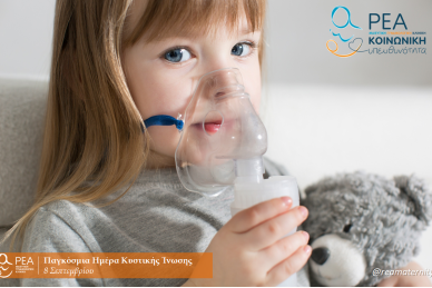 ΠΑΓΚΟΣΜΙΑ ΗΜΕΡΑ ΙΝΟΚΥΣΤΙΚΗΣ ΝΟΣΟΥ (8 ΣΕΠΤΕΜΒΡΙΟΥ)