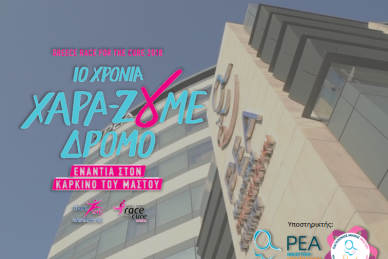 ΑΝΑΒΟΛΗ ΑΓΩΝΑ GREECE RACE FOR THE CURE