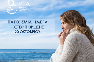 ΠΑΓΚΟΣΜΙΑ ΗΜΕΡΑ ΟΣΤΕΟΠΟΡΩΣΗΣ