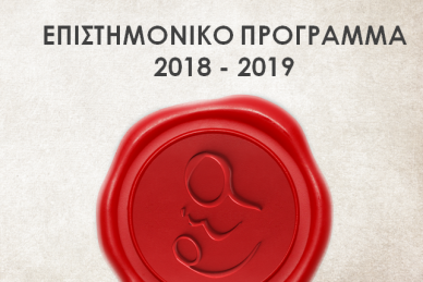 ΕΠΙΣΤΗΜΟΝΙΚΟ ΠΡΟΓΡΑΜΜΑ ΚΛΙΝΙΚΗΣ ΡΕΑ 2018-19