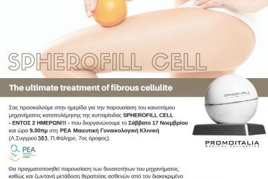 ΠΡΟΣΚΛΗΣΗ: ΗΜΕΡΙΔΑ & ΠΑΡΟΥΣΙΑΣΗ ΜΗΧΑΝΗΜΑΤΟΣ SPHEROFILL CELL
