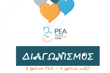 ΔΙΑΓΩΝΙΣΜΟΣ: 8 ΧΡΟΝΙΑ ΡΕΑ! 8 ΧΡΟΝΙΑ ΜΑΖΙ!