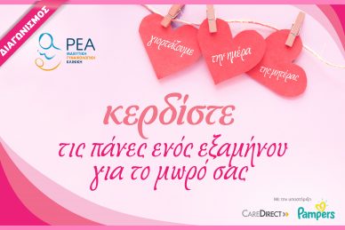 ΔΙΑΓΩΝΙΣΜΟΣ ΓΙΑ ΤΗΝ ΗΜΕΡΑ ΤΗΣ ΜΗΤΕΡΑΣ: ΚΕΡΔΙΣΤΕ ΤΙΣ ΠΑΝΕΣ ΕΝΟΣ ΕΞΑΜΗΝΟΥ!