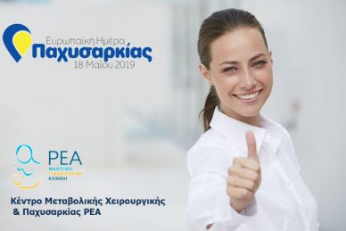 ΕΥΡΩΠΑΙΚΗ ΗΜΕΡΑ ΚΑΤΑ ΤΗΣ ΠΑΧΥΣΑΡΚΙΑΣ: ΔΩΡΕΑΝ ΛΙΠΟΜΕΤΡΗΣΗ & ΧΕΙΡΟΥΡΓΙΚΗ ΕΚΤΙΜΗΣΗ