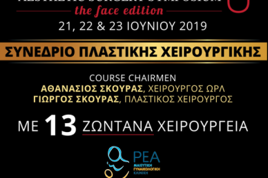 LIVE MAKEOVER 6 – FΑCE EDITION: 13 ΧΕΙΡΟΥΡΓΕΙΑ ΣΕ 3 ΗΜΕΡΕΣ!