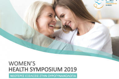 2019 WOMEN'S HEALTH SYMPOSIUM: ΝΕΟΤΕΡΕΣ ΕΞΕΛΙΞΕΙΣ ΣΤΗΝ ΟΥΡΟΓΥΝΑΙΚΟΛΟΓΙΑ ΚΑΙ ΕΠΑΝΟΡΘΩΤΙΚΗ ΧΕΙΡΟΥΡΓΙΚΗ