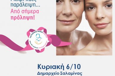 ΕΝΗΜΕΡΩΤΙΚΗ ΕΚΔΗΛΩΣΗ - ΔΗΜΟΣ ΣΑΛΑΜΙΝΑΣ, ΚΥΡΙΑΚΗ 6/10