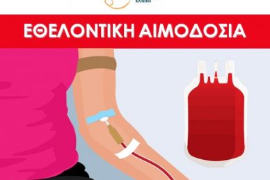 ΕΘΕΛΟΝΤΙΚΗ ΑΙΜΟΔΟΣΙΑ 26/03