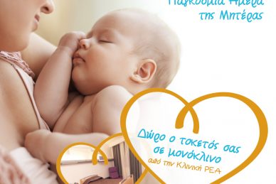 ΗΜΕΡΑ ΤΗΣ ΜΗΤΕΡΑΣ