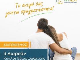 ΔΙΑΓΩΝΙΣΜΟΣ ΡΕΑ: 3 ΔΩΡΕΑΝ ΚΥΚΛΟΙ ΕΞΩΣΩΜΑΤΙΚΗΣ ΓΟΝΙΜΟΠΟΙΗΣΗΣ