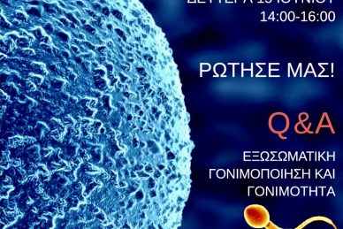 ΗΜΕΡΑ ΓΟΝΙΜΟΤΗΤΑΣ: ΖΩΝΤΑΝΗ ΕΠΙΣΤΗΜΟΝΙΚΗ ΣΥΖΗΤΗΣΗ