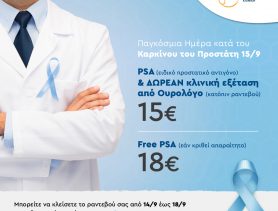 ΠΑΓΚΟΣΜΙΑ ΗΜΕΡΑ ΚΑΤΑ ΤΟΥ ΚΑΡΚΙΝΟΥ ΤΟΥ ΠΡΟΣΤΑΤΗ - ΠΡΟΝΟΜΙΑΚΕΣ ΤΙΜΕΣ ΕΞΕΤΑΣΕΩΝ