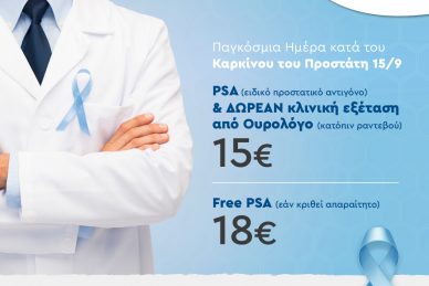 ΠΑΓΚΟΣΜΙΑ ΗΜΕΡΑ ΚΑΤΑ ΤΟΥ ΚΑΡΚΙΝΟΥ ΤΟΥ ΠΡΟΣΤΑΤΗ - ΠΡΟΝΟΜΙΑΚΕΣ ΤΙΜΕΣ ΕΞΕΤΑΣΕΩΝ