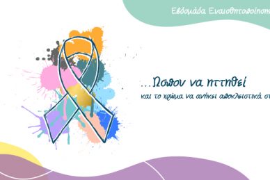 ΕΒΔΟΜΑΔΑ ΕΥΑΙΣΘΗΤΟΠΟΙΗΣΗΣ ΓΙΑ ΤΟΝ ΚΑΡΚΙΝΟ