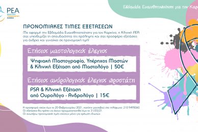 ΠΡΟΝΟΜΙΑΚΕΣ ΤΙΜΕΣ ΕΞΕΤΑΣΕΩΝ ΜΕ ΑΦΟΡΜΗ ΤΗΝ ΕΒΔΟΜΑΔΑ ΕΥΑΙΣΘΗΤΟΠΟΙΗΣΗΣ ΓΙΑ ΤΟΝ ΚΑΡΚΙΝΟ