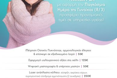 ΠΑΓΚΟΣΜΙΑ ΗΜΕΡΑ ΓΥΝΑΙΚΑΣ: Προνομιακές τιμές σε τμήματα & υπηρεσίες