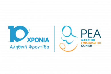 10 ΧΡΟΝΙΑ ΑΛΗΘΙΝΗ ΦΡΟΝΤΙΔΑ