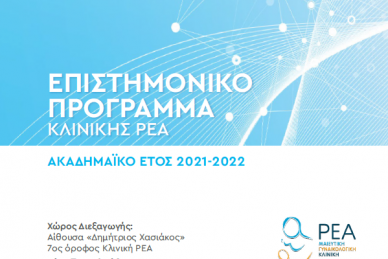 ΕΠΙΣΤΗΜΟΝΙΚΟ ΠΡΟΓΡΑΜΜΑ 2021 - 2022