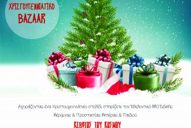 ΧΡΙΣΤΟΥΓΕΝΝΙΑΤΙΚΟ BAZAAR 