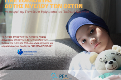 ΠΛΗΘΩΡΑ ΕΘΕΛΟΝΤΩΝ ΔΟΤΩΝ ΜΥΕΛΟΥ ΤΩΝ ΟΣΤΩΝ ΜΕ ΑΦΟΡΜΗ ΤΗΝ ΗΜΕΡΑ ΠΑΙΔΙΚΟΥ ΚΑΡΚΙΝΟΥ