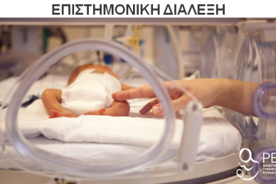 ΕΠΙΣΤΗΜΟΝΙΚΗ ΔΙΑΛΕΞΗ