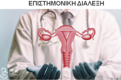 ΕΠΙΣΤΗΜΟΝΙΚΗ ΔΙΑΛΕΞΗ 