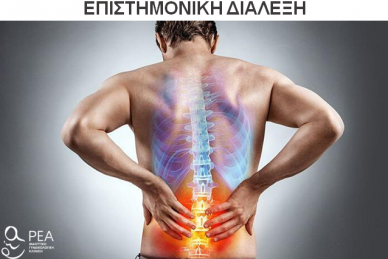 ΕΠΙΣΤΗΜΟΝΙΚΗ ΔΙΑΛΕΞΗ 