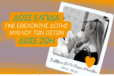 ΠΑΓΚΟΣΜΙΑ ΗΜΕΡΑ ΕΘΕΛΟΝΤΗ ΔΟΤΗ ΜΥΕΛΟΥ ΤΩΝ ΟΣΤΩΝ (17/9)