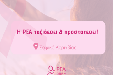 Η ΡΕΑ ΤΑΞΙΔΕΥΕΙ ΚΑΙ ΠΡΟΣΤΑΤΕΥΕΙ: ΑΠΟΣΤΟΛΗ ΣΤΟ ΣΟΦΙΚΟ ΚΟΡΙΝΘΙΑΣ
