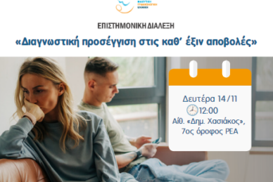 ΕΠΙΣΤΗΜΟΝΙΚΗ ΔΙΑΛΕΞΗ 