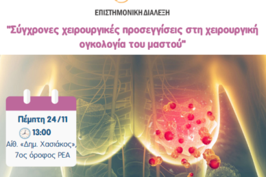 ΕΠΙΣΤΗΜΟΝΙΚΗ ΔΙΑΛΕΞΗ 