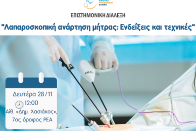 ΕΠΙΣΤΗΜΟΝΙΚΗ ΔΙΑΛΕΞΗ 