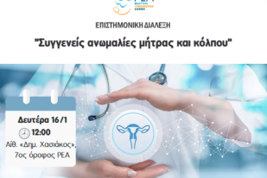 ΕΠΙΣΤΗΜΟΝΙΚΗ ΔΙΑΛΕΞΗ 