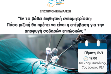 ΕΠΙΣΤΗΜΟΝΙΚΗ ΔΙΑΛΕΞΗ 