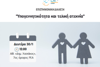 ΕΠΙΣΤΗΜΟΝΙΚΗ ΔΙΑΛΕΞΗ 