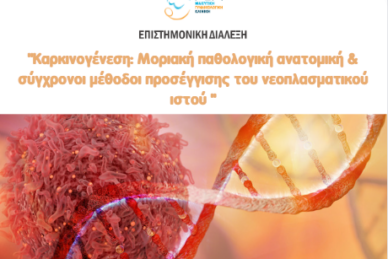 ΕΠΙΣΤΗΜΟΝΙΚΗ ΔΙΑΛΕΞΗ 