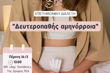 ΕΠΙΣΤΗΜΟΝΙΚΗ ΔΙΑΛΕΞΗ 